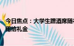 今日焦点：大学生蹭酒席随礼100元被指太少 新娘曾表示不用给礼金