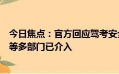 今日焦点：官方回应驾考安全员开车别停考生：交通、交管等多部门已介入