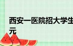 西安一医院招大学生捐粪 一次最高补贴300元