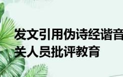 发文引用伪诗经谐音骂人 校方致歉：已对相关人员批评教育