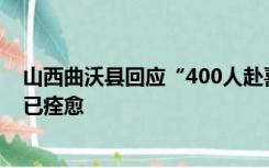 山西曲沃县回应“400人赴喜宴近百人中毒”：所有患者均已痊愈