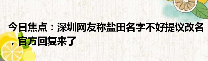今日焦点：深圳网友称盐田名字不好提议改名，官方回复来了