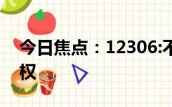 今日焦点：12306:不可能给第三方优先购票权