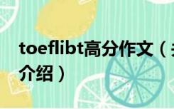 toeflibt高分作文（关于toeflibt高分作文的介绍）