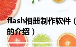 flash相册制作软件（关于flash相册制作软件的介绍）