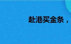 赴港买金条，一天赚7000？