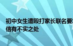 初中女生遭殴打家长联名要求劝退霸凌者，学校回应：联名信有不实之处