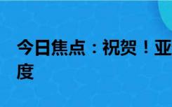 今日焦点：祝贺！亚运会中国男足5-1大胜印度