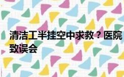 清洁工半挂空中求救？医院：系修补墙面裂缝，忘贴告示牌致误会