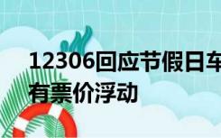 12306回应节假日车票涨价：因折扣不同会有票价浮动