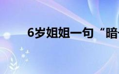 6岁姐姐一句“暗号”救出被困弟弟