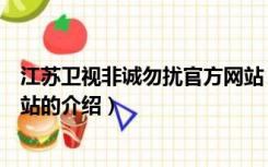 江苏卫视非诚勿扰官方网站（关于江苏卫视非诚勿扰官方网站的介绍）