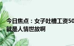 今日焦点：女子吐槽工资5000国庆随份子3000，网友：这就是人情世故啊