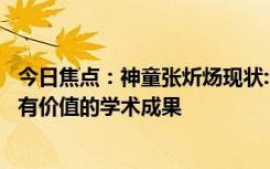 今日焦点：神童张炘炀现状:卡里就剩几千块钱，他希望做出有价值的学术成果