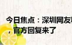 今日焦点：深圳网友称盐田名字不好提议改名，官方回复来了