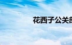 花西子公关部或集体离职