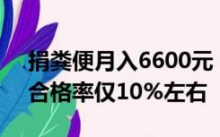 捐粪便月入6600元？西安一医疗企业回应：合格率仅10%左右