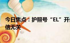 今日焦点：护照号“EL”开头是失信人员？官方回应：跟征信无关