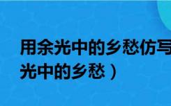 用余光中的乡愁仿写一首小诗（友情 仿写余光中的乡愁）