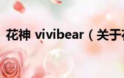 花神 vivibear（关于花神 vivibear的介绍）