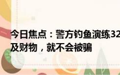 今日焦点：警方钓鱼演练321名大学生上钩！不要以为不涉及财物，就不会被骗