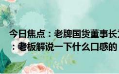 今日焦点：老牌国货董事长为证无害直接吃肥皂，网友调侃：老板解说一下什么口感的？