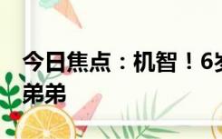 今日焦点：机智！6岁姐姐一句暗号救出被困弟弟