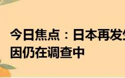 今日焦点：日本再发生集体食物中毒，详细原因仍在调查中