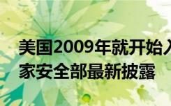 美国2009年就开始入侵华为总部服务器！国家安全部最新披露