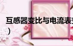 互感器变比与电流表变比不一样（互感器变比）