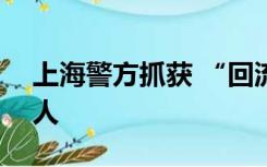 上海警方抓获 “回流”境内涉诈人员420余人