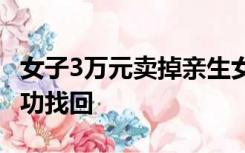 女子3万元卖掉亲生女儿后又后悔 求助警方成功找回