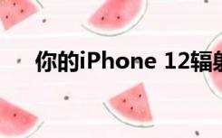 你的iPhone 12辐射超标吗？看这个表