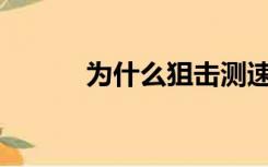 为什么狙击测速记录仪进不去？