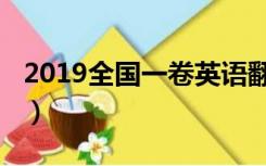 2019全国一卷英语翻译（2019全国一卷英语）