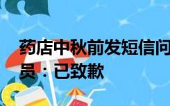 药店中秋前发短信问候顾客为何很久没来 店员：已致歉