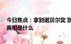 今日焦点：拿到诺贝尔奖 到东莞买房补贴1000万，背后的真相是什么