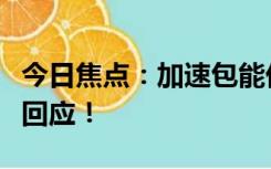 今日焦点：加速包能优先买火车票？国铁集团回应！