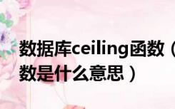 数据库ceiling函数（sql server中ceiling函数是什么意思）