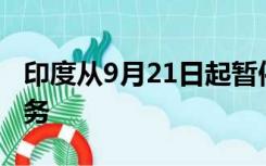 印度从9月21日起暂停对加拿大公民的签证服务