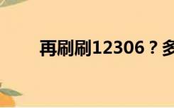 再刷刷12306？多地宣布“增开”！