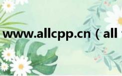 www.allcpp.cn（all threads completed）