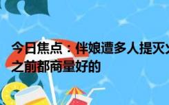 今日焦点：伴娘遭多人提灭火器狂喷倒地痛哭 拍摄者：他们之前都商量好的