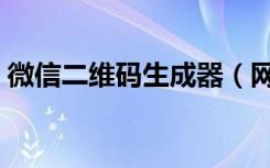 微信二维码生成器（网页版微信二维码登录）