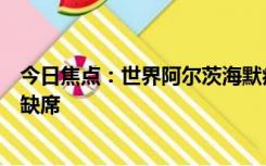 今日焦点：世界阿尔茨海默病日：疾病会夺走记忆但爱不能缺席