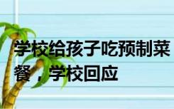 学校给孩子吃预制菜，家长：超千人给孩子送餐，学校回应