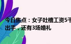 今日焦点：女子吐槽工资5千国庆随份子近3千：随少了拿不出手，还有3场婚礼