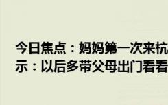 今日焦点：妈妈第一次来杭州朋友圈晒8张厕所图，女生表示：以后多带父母出门看看世界