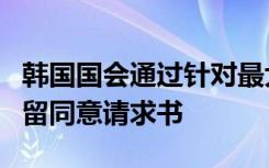 韩国国会通过针对最大在野党党首李在明的拘留同意请求书