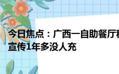 今日焦点：广西一自助餐厅称“交2万终身免费吃”，店员：宣传1年多没人充